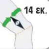 ΕΠΙΓΟΝΑΤΙΔΑ ΕΛΑΣΤΙΚΗ ΚΛΕΙΣΤΗ ΜΕ ΕΠΙΘΕΜΑ ΣΙΛΙΚΟΝΗΣ ΚΑΙ ΔΥΟ ΠΛΑΓΙΕΣ ΜΠΑΝΕΛΕΣ - Image 3